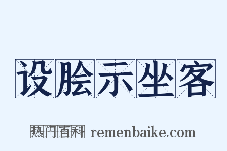 设脍示坐客是什么意思的图片